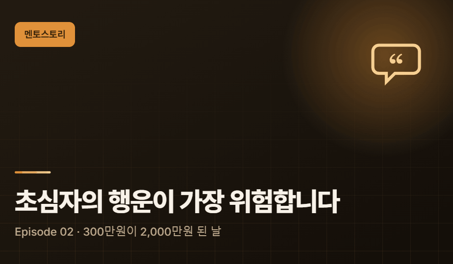 Episode 02 : "초심자의 행운이 가장 위험합니다" - 18살, 300만 원이 2,000만 원 된 날의 저주