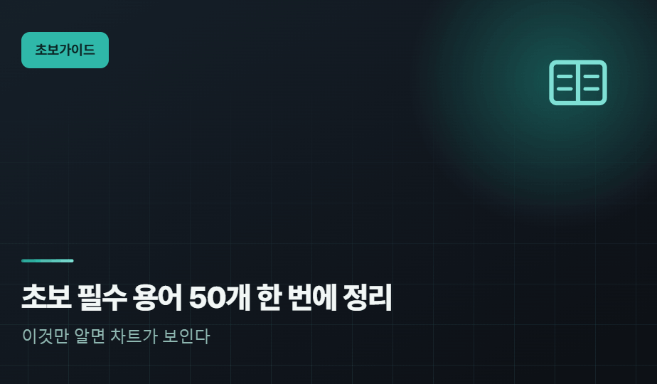 주식·코인 초보 필수 용어 50개 한 번에 정리 — 이것만 알면 차트가 보인다