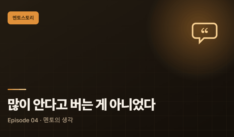 Episode 04 : "공부를 많이 한다고 돈을 버는 건 아니었습니다" - 미래에셋에서 5,000만원 날린 이유
