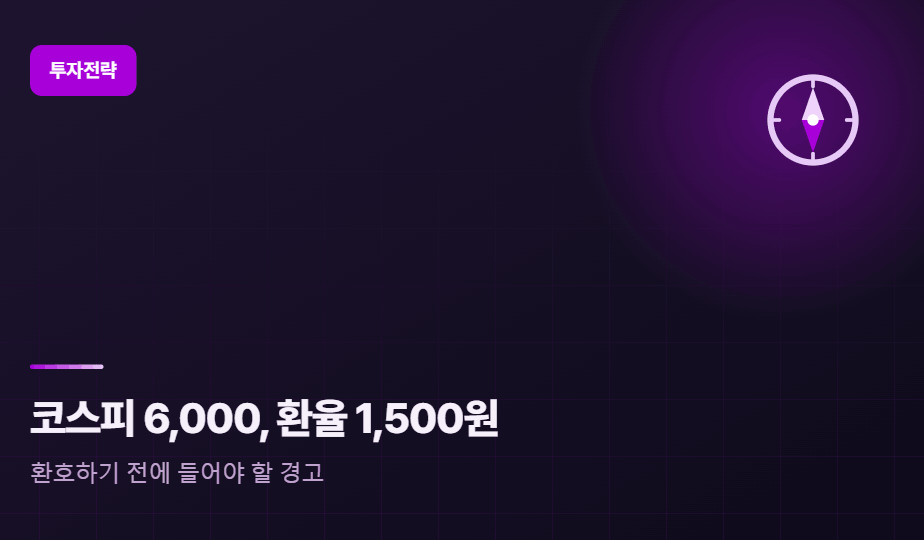 코스피 6,000에 환호하기 전에, 환율이 보내는 경고를 읽어야 합니다