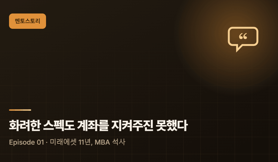 Episode 01 : 미래에셋 11년, MBA 석사... 그 화려한 스펙도 제 계좌를 지켜주진 못했습니다.