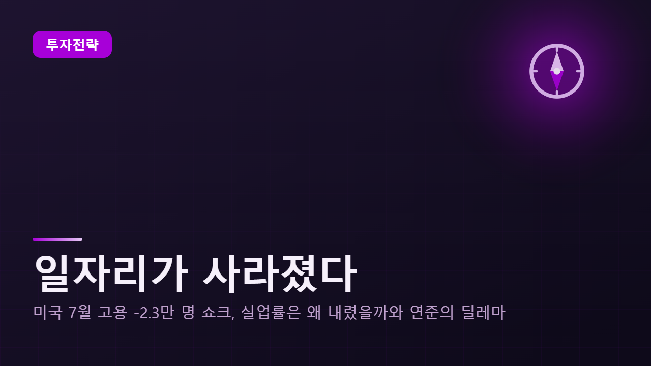 일자리가 사라졌다 — 미국 7월 고용 -2.3만 명 쇼크, 실업률은 왜 내렸을까와 연준의 딜레마