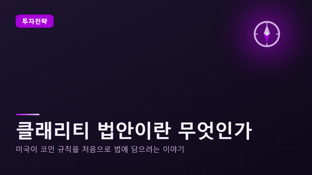 클래리티 법안이란 무엇인가 — 미국이 코인 규칙을 처음으로 법에 담으려는 이야기