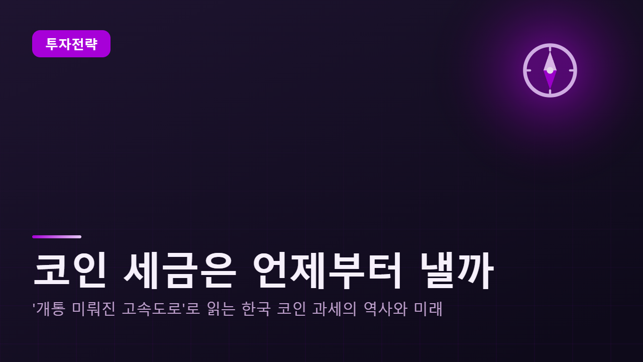 코인 세금은 언제부터 낼까 — '개통 미뤄진 고속도로'로 읽는 한국 코인 과세의 역사와 미래