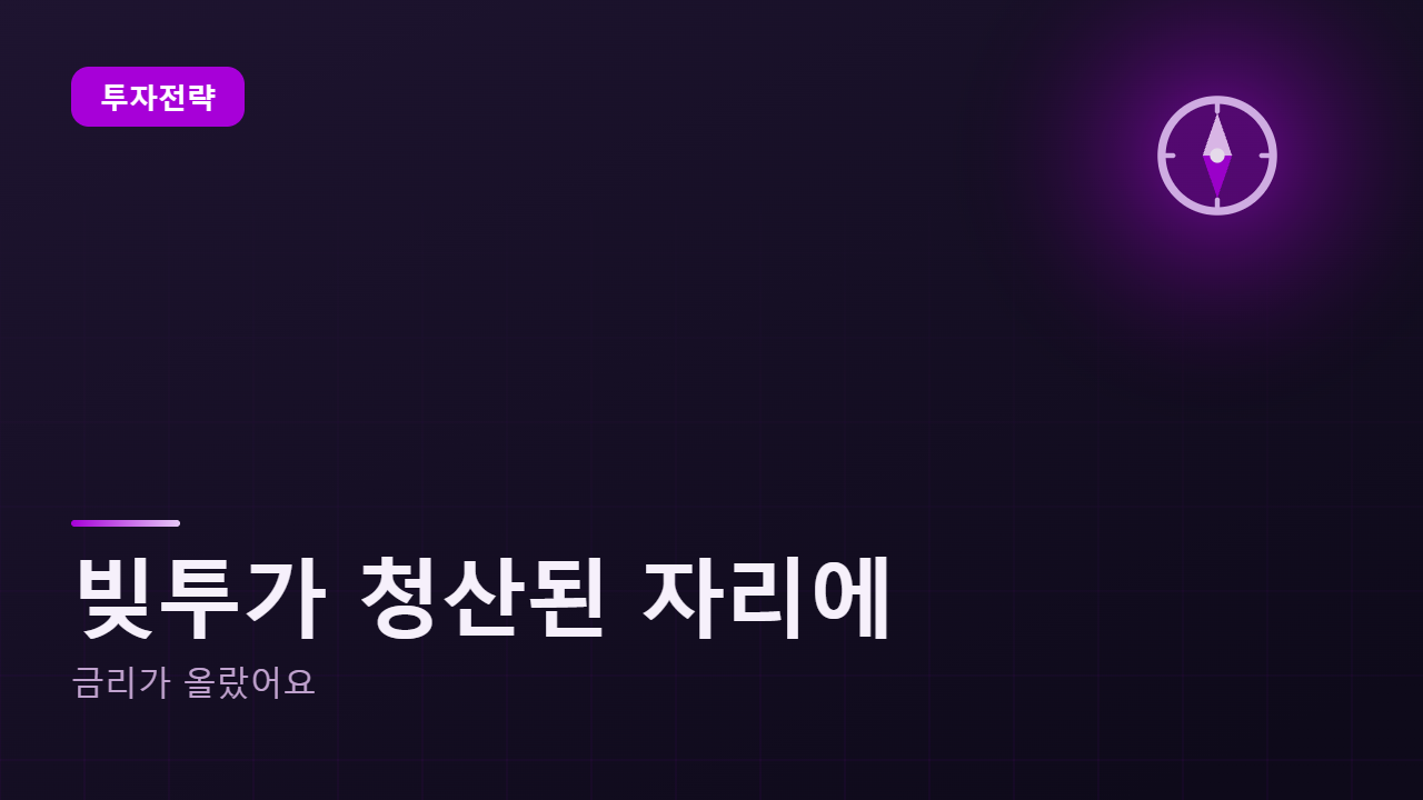 빚투가 청산된 자리에 금리가 올랐습니다
