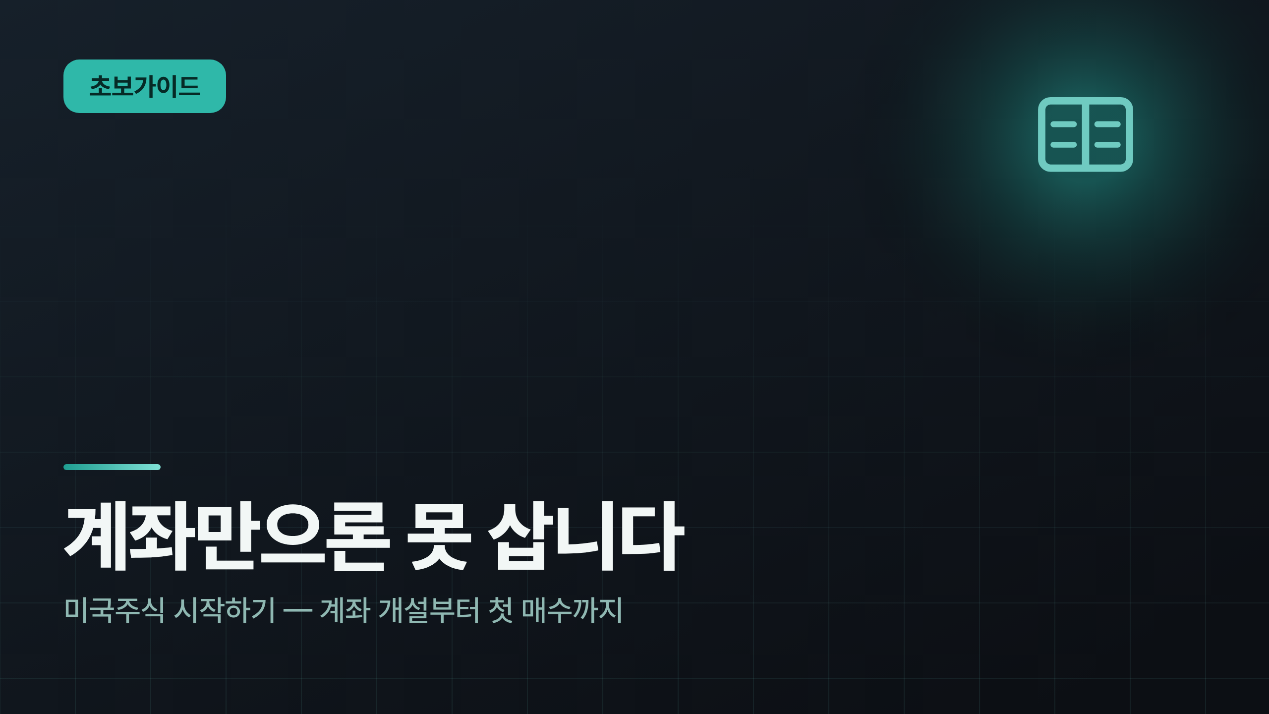 미국주식 처음 시작하는 법 — 계좌 개설·거래시간·수수료 총정리