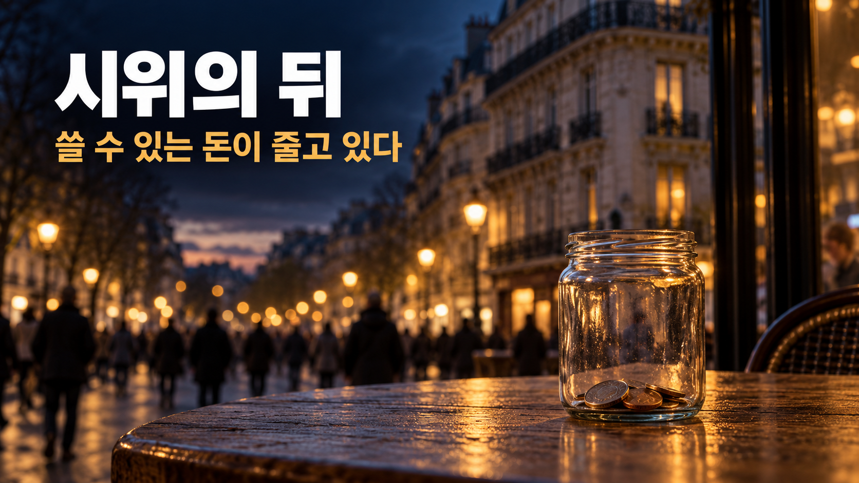 프랑스 시위, 금리 때문일까요? 숫자는 다른 이야기를 합니다