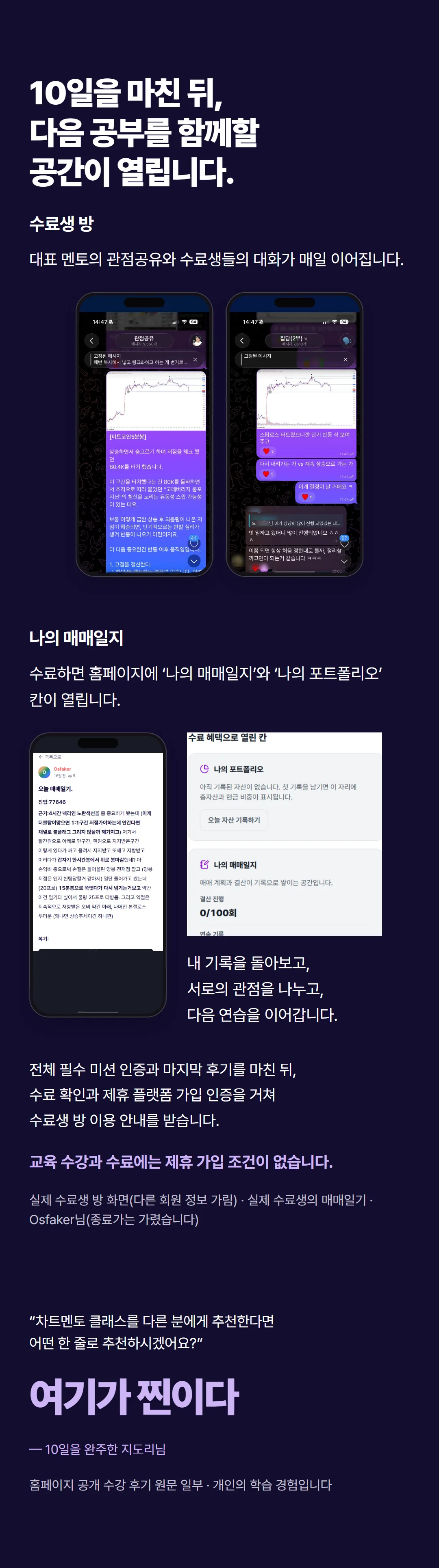 10일을 마친 뒤 열리는 공간: 수료생 방, 나의 매매일지. 완주자의 한 줄