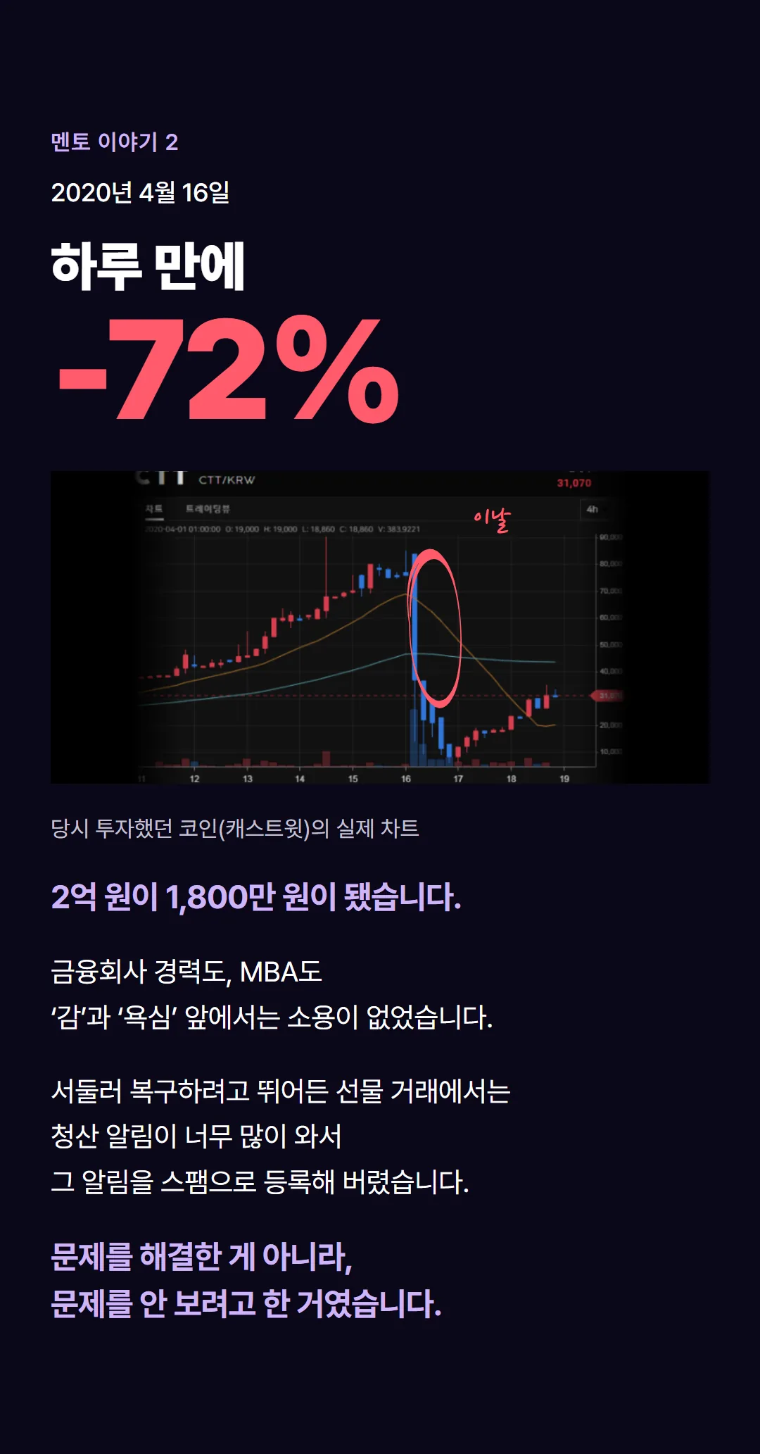 멘토 이야기 2: 2020년 4월 16일 하루 만에 -72%, 2억 원이 1,800만 원이 됐습니다