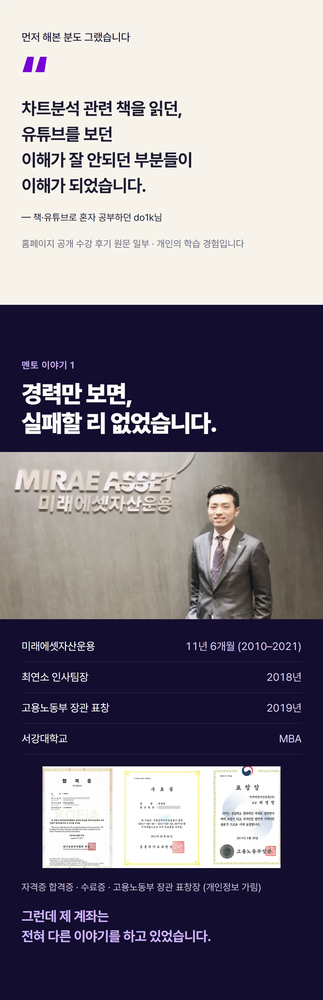 수강 후기 do1k님, 멘토 이야기 1: 경력만 보면 실패할 리 없었습니다. 미래에셋자산운용 11년 6개월, 최연소 인사팀장, 고용노동부 장관 표창, 서강대 MBA